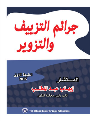 cover image of جرائم التزييف و التزوير